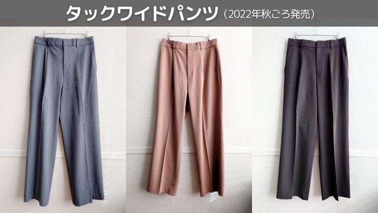 私が購入したタックワイドパンツ3着