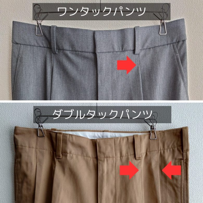 ワンタックとダブルタックの違い