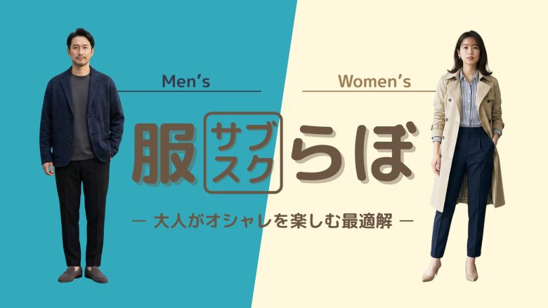 服サブスクらぼのロゴ